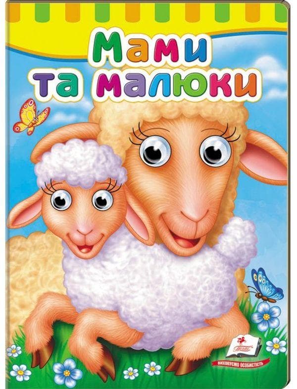 Книжка-картонка з оченятами "Мами та малюки" | Пегас