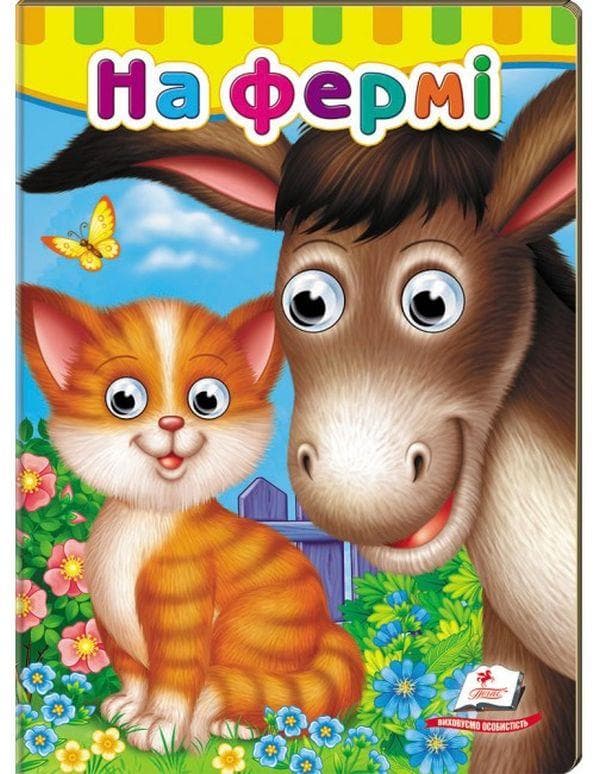 Книжка-картонка з оченятами "На фермі" | Пегас