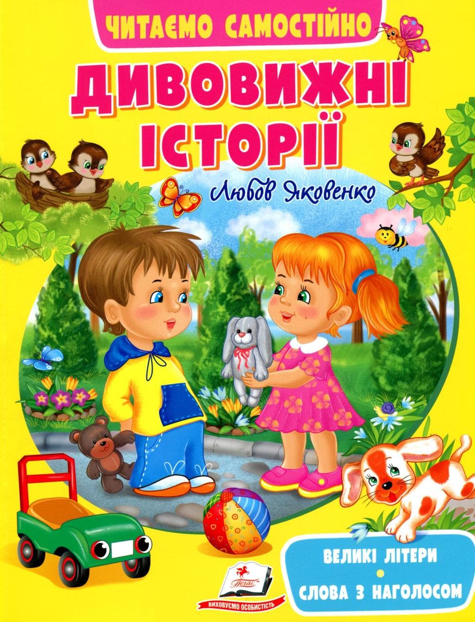 Книга для читання "Дивовижні історії. Читаємо самостійно" | Пегас