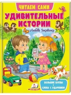 Книга для читання "Дивовижні історії. Читаємо самостійно" | Пегас (Р)