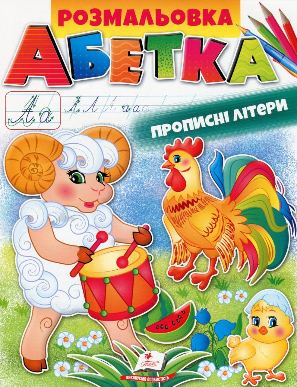 Дитяча розмальовка "Абетка. Прописні літери" | Пегас