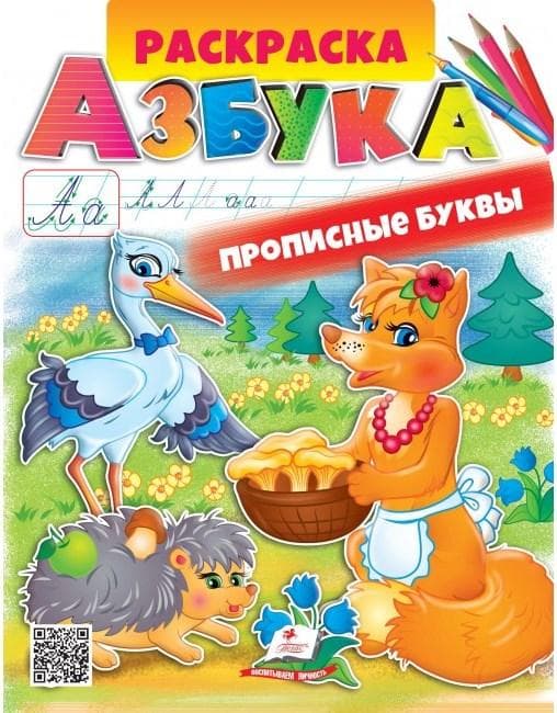 Дитяча розмальовка "Абетка. Прописні літери" | Пегас (Р)