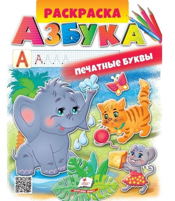 Дитяча розмальовка "Абетка. Друковані літери" | Пегас (Р)