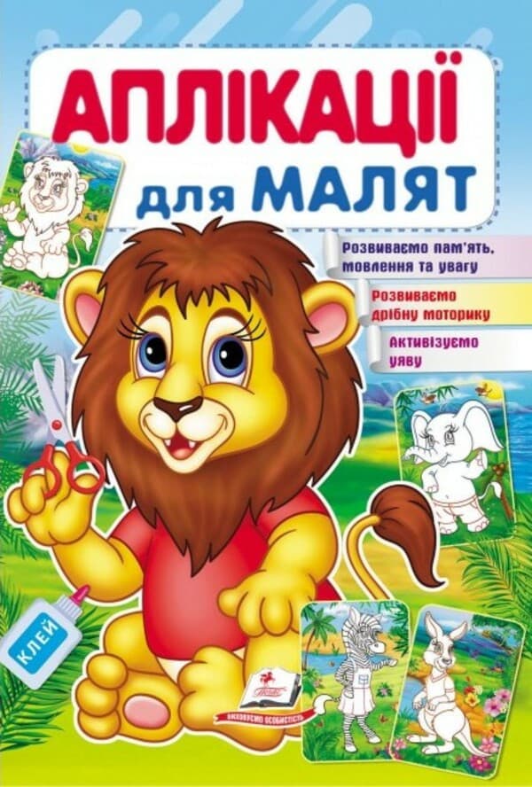 Книжка для дітей "Аплікації для малят. Лев" | Пегас
