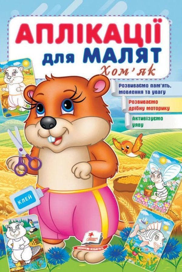 Книжка для дітей "Аплікації для малят. Хом'як" | Пегас