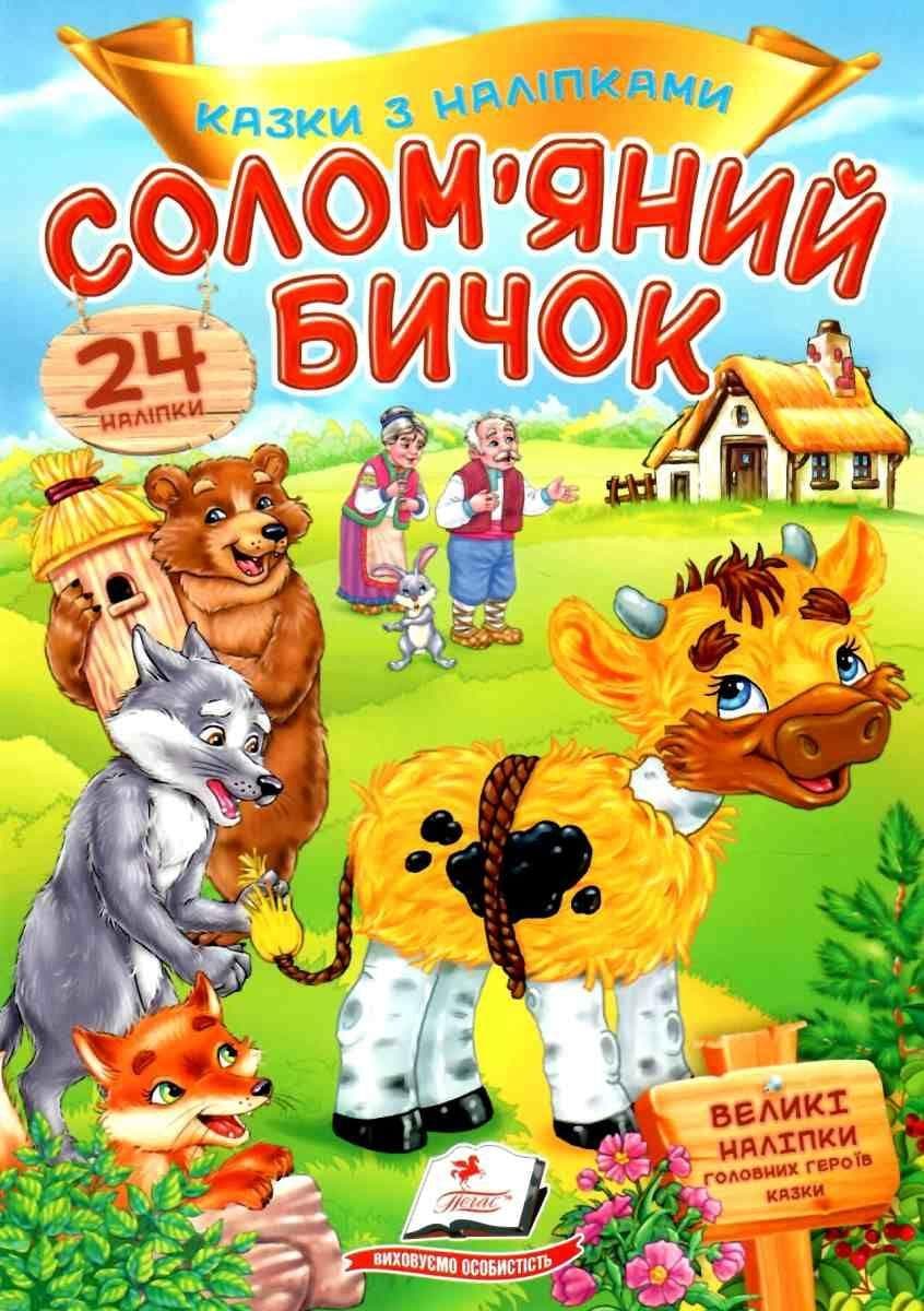 Дитяча книжка "Казки з наліпками. Солом'яний бичок" (24 наліпки) | Пегас