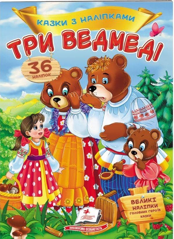 Дитяча книжка "Казки з наліпками. Три ведмеді" (36 наліпок) | Пегас