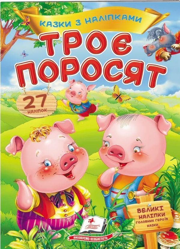 Дитяча книжка "Казки з наліпками. Троє поросят" (27 наліпок) | Пегас