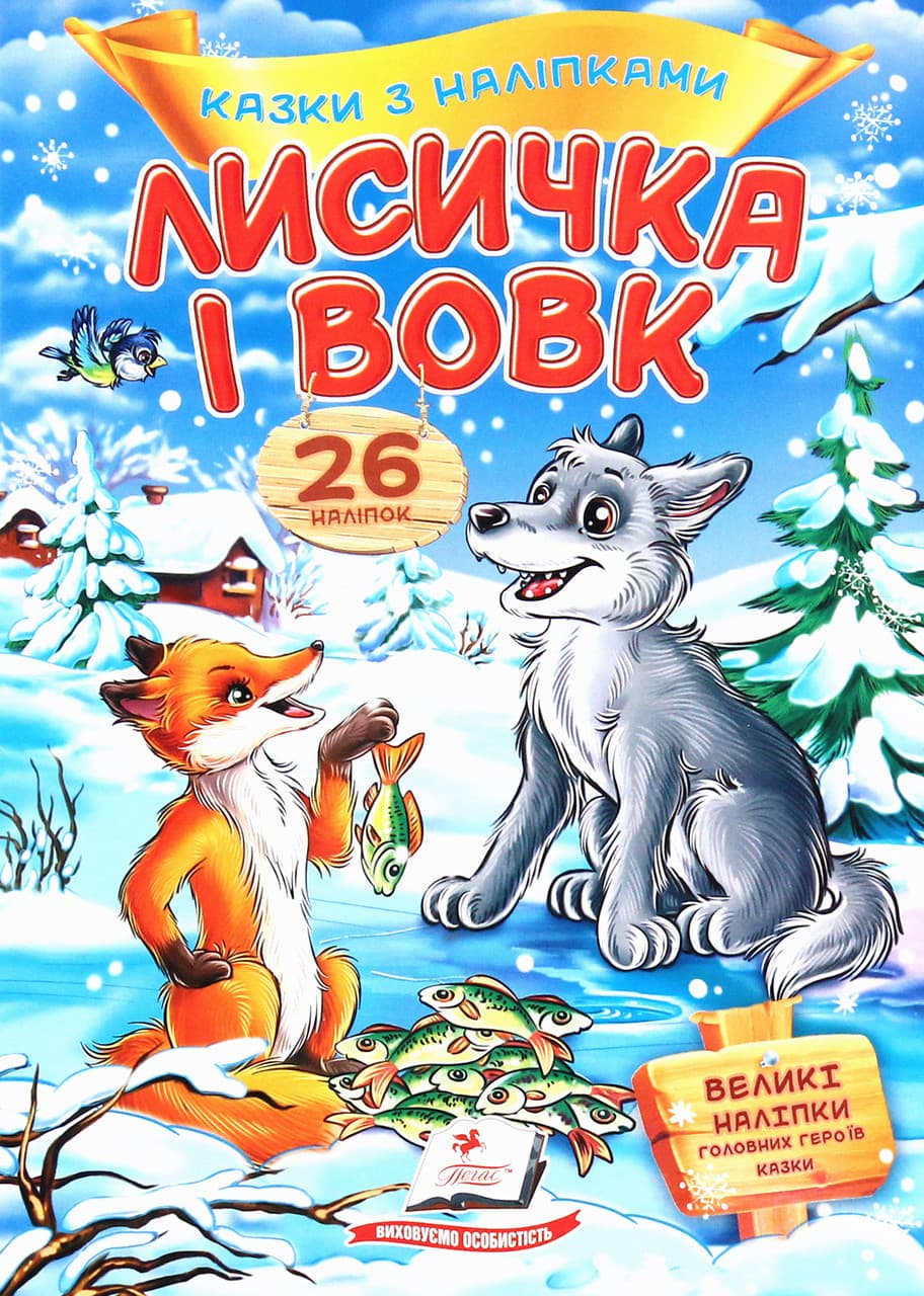 Дитяча книжка "Казки з наліпками. Лисичка і вовк" (26 наліпок) | Пегас