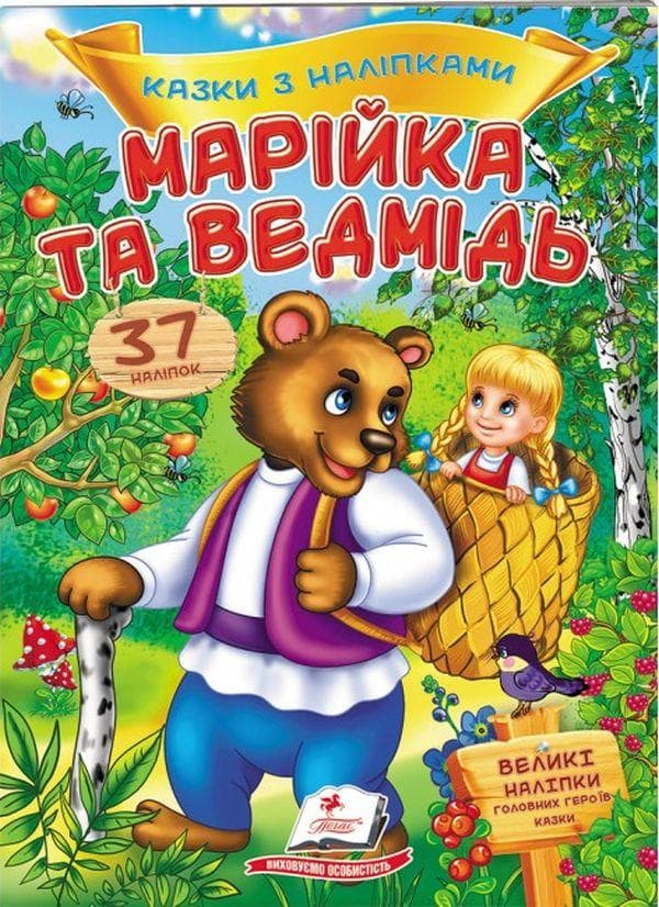 Дитяча книжка "Казки з наліпками. Марійка та ведмідь" (37 наліпок) | Пегас