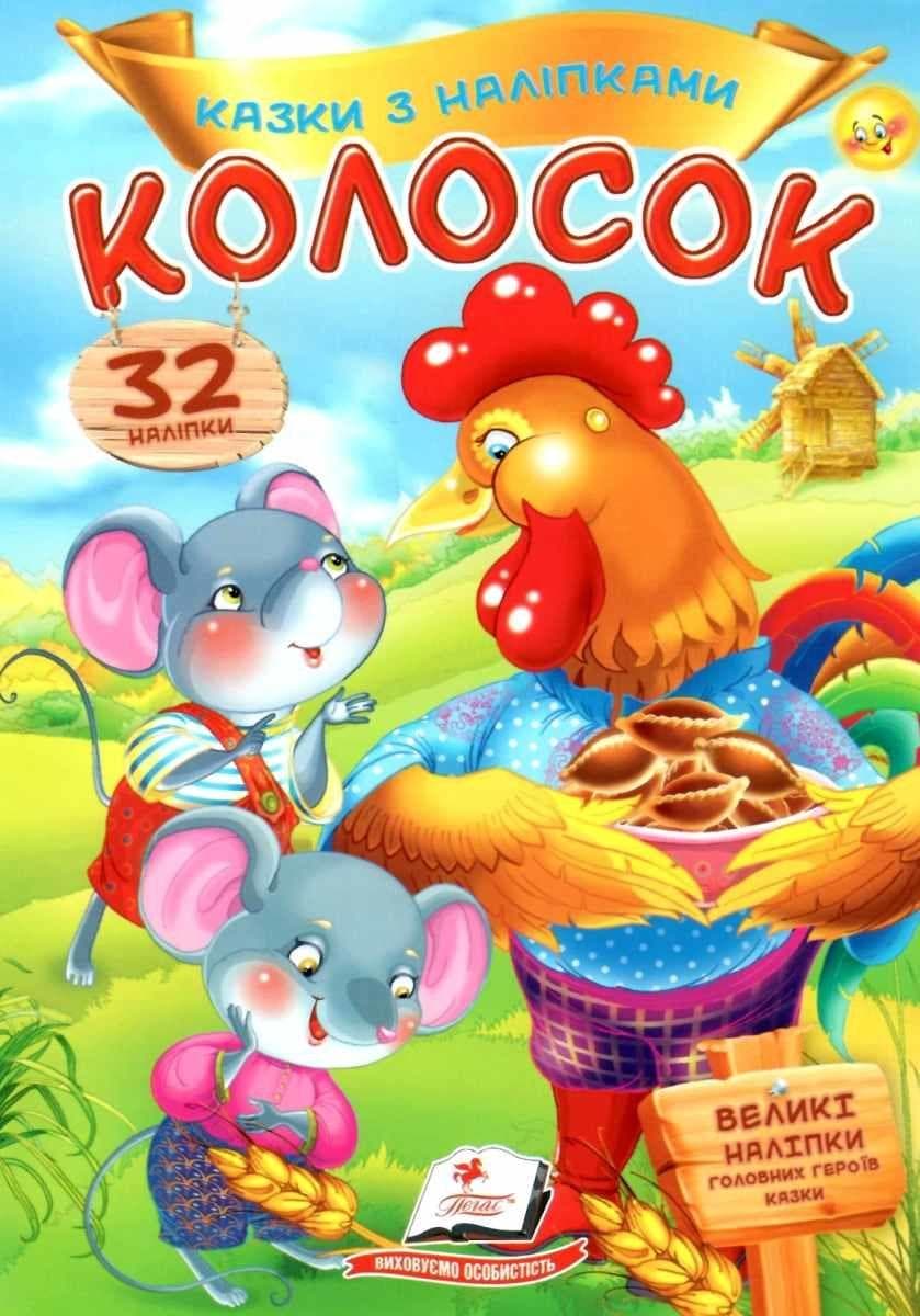 Дитяча книжка "Казки з наліпками. Колосок" (32 наліпки) | Пегас