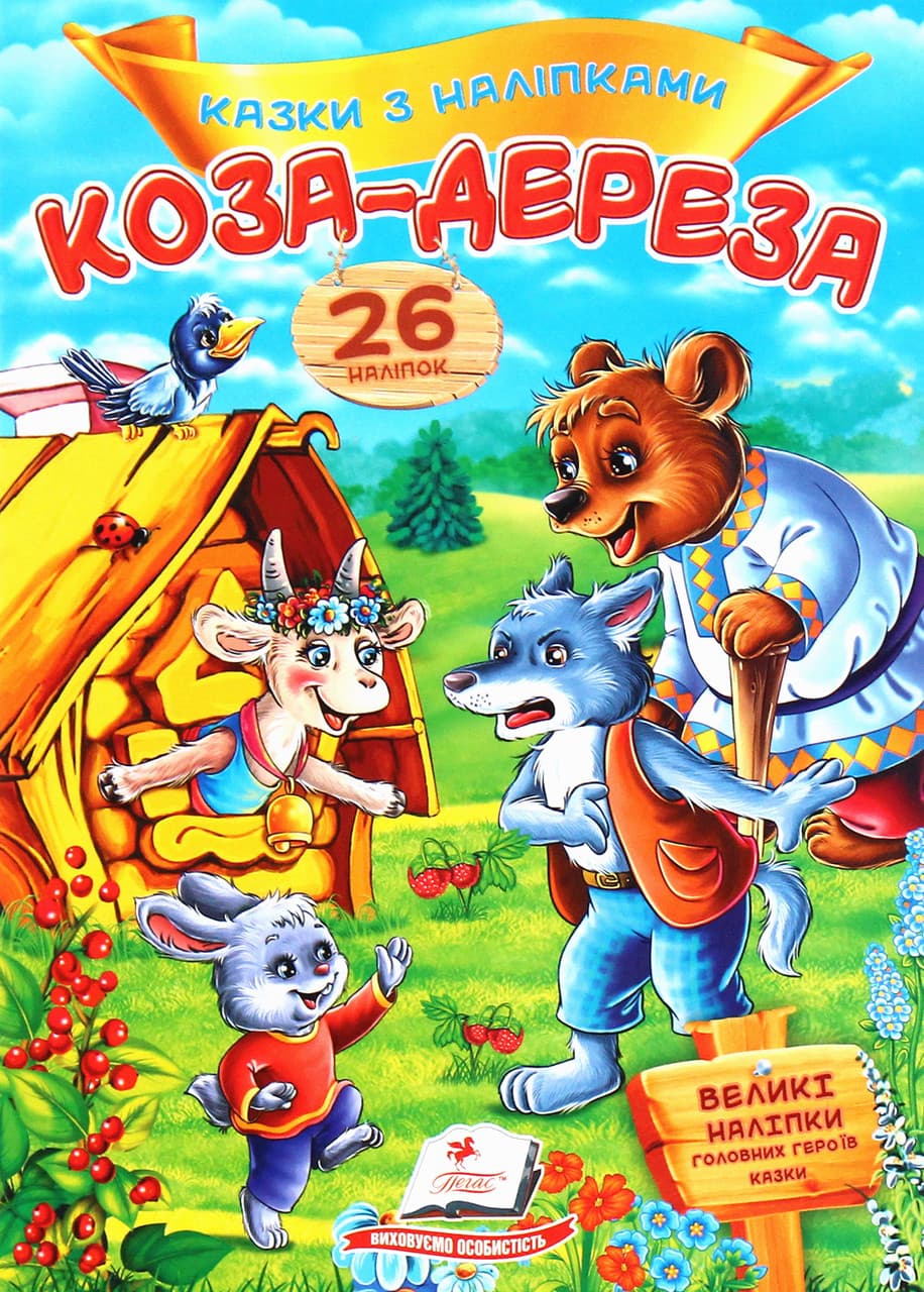 Дитяча книжка "Казки з наліпками. Коза-дереза" (26 наліпок) | Пегас