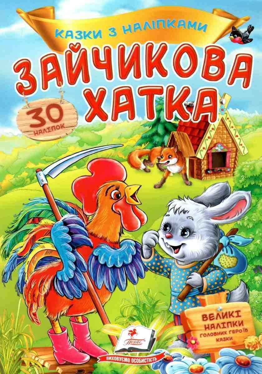 Дитяча книжка "Казки з наліпками. Зайчикова хатка" (30 наліпок) | Пегас