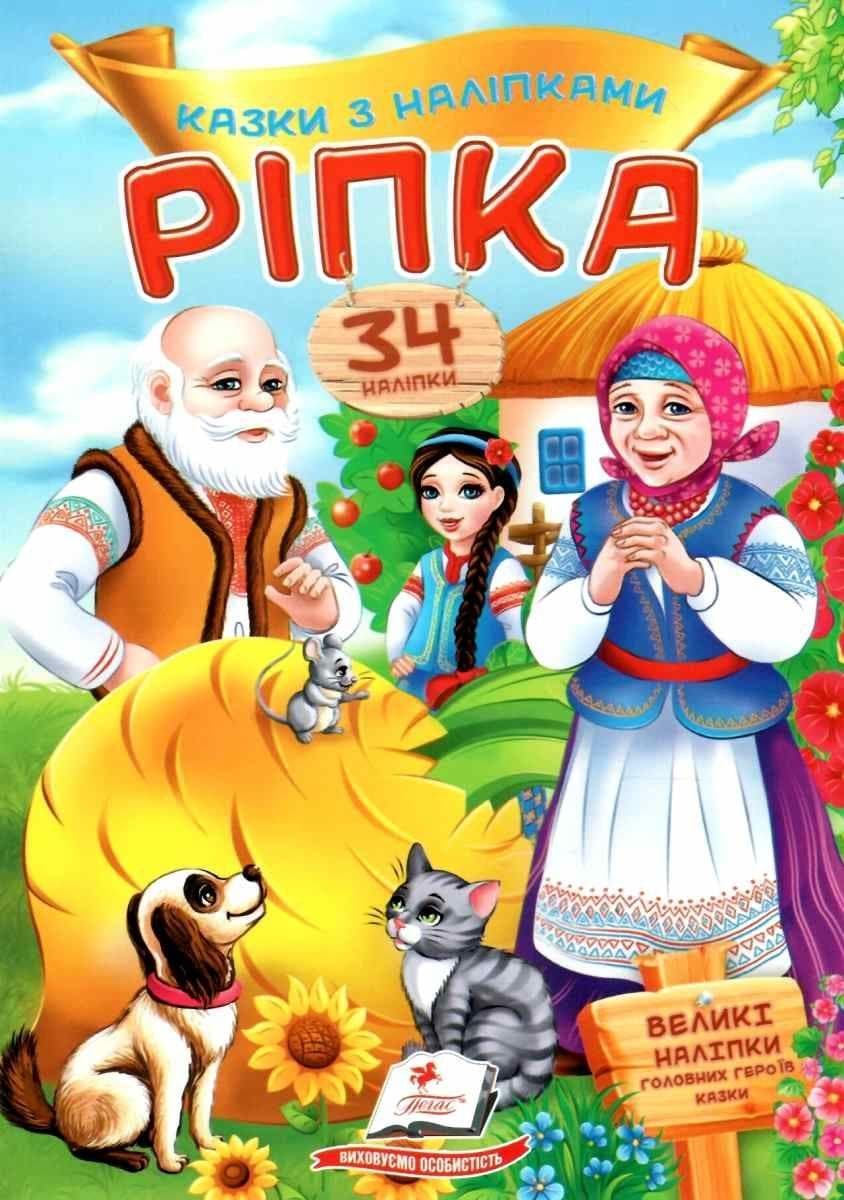 Дитяча книжка "Казки з наліпками. Ріпка" (34 наліпки) | Пегас