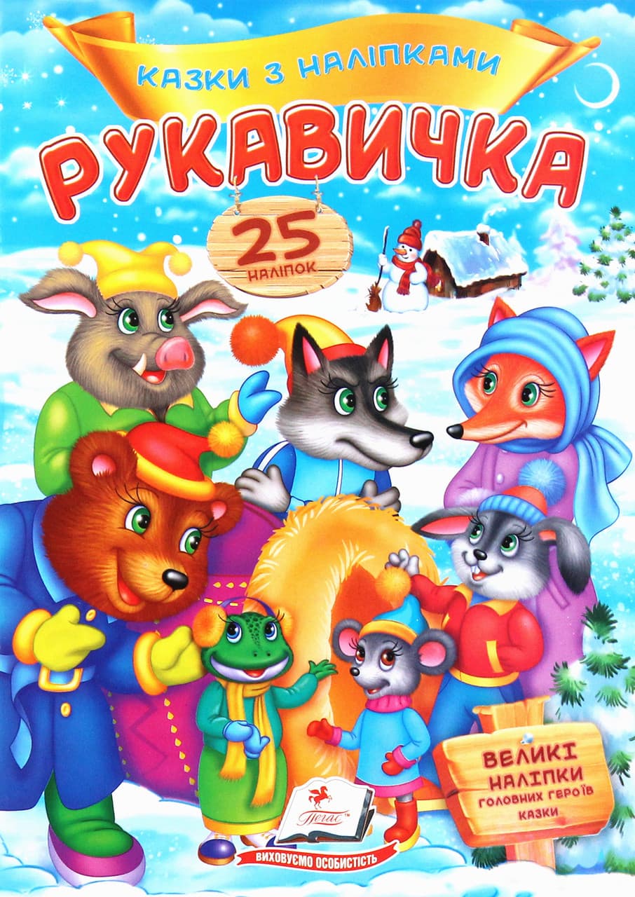 Дитяча книжка "Казки з наліпками. Рукавичка" (25 наліпок) | Пегас