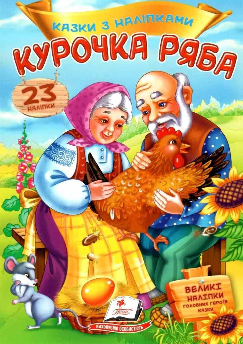 Дитяча книжка "Казки з наліпками. Курочка ряба" (23 наліпки) | Пегас