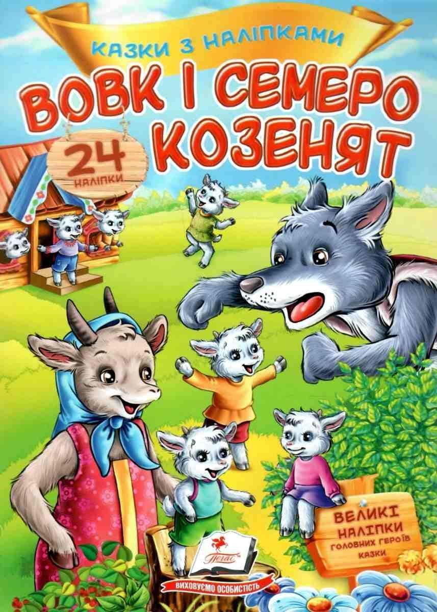 Дитяча книжка "Казки з наліпками. Вовк і семеро козенят" (24 наліпки) | Пегас