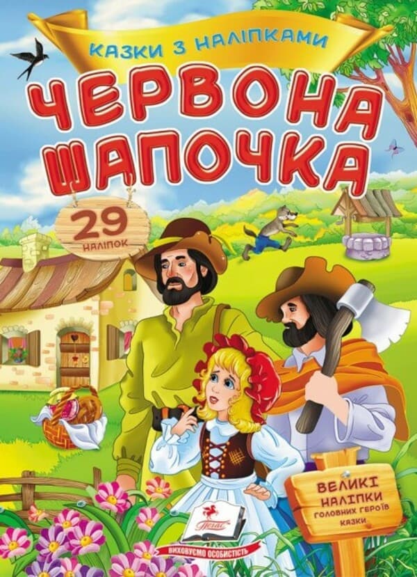 Дитяча книжка "Казки з наліпками. Червона шапочка" (29 наліпок) | Пегас