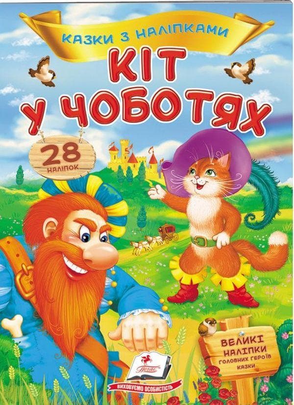 Дитяча книжка "Казки з наліпками. Кіт у чоботях" (28 наліпок) | Пегас