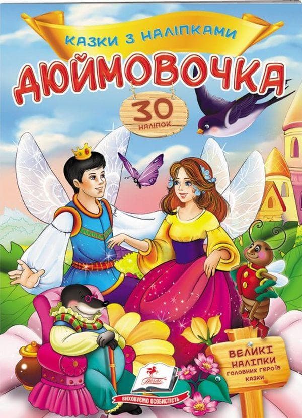 Дитяча книжка "Казки з наліпками. Дюймовочка" (30 наліпок) | Пегас