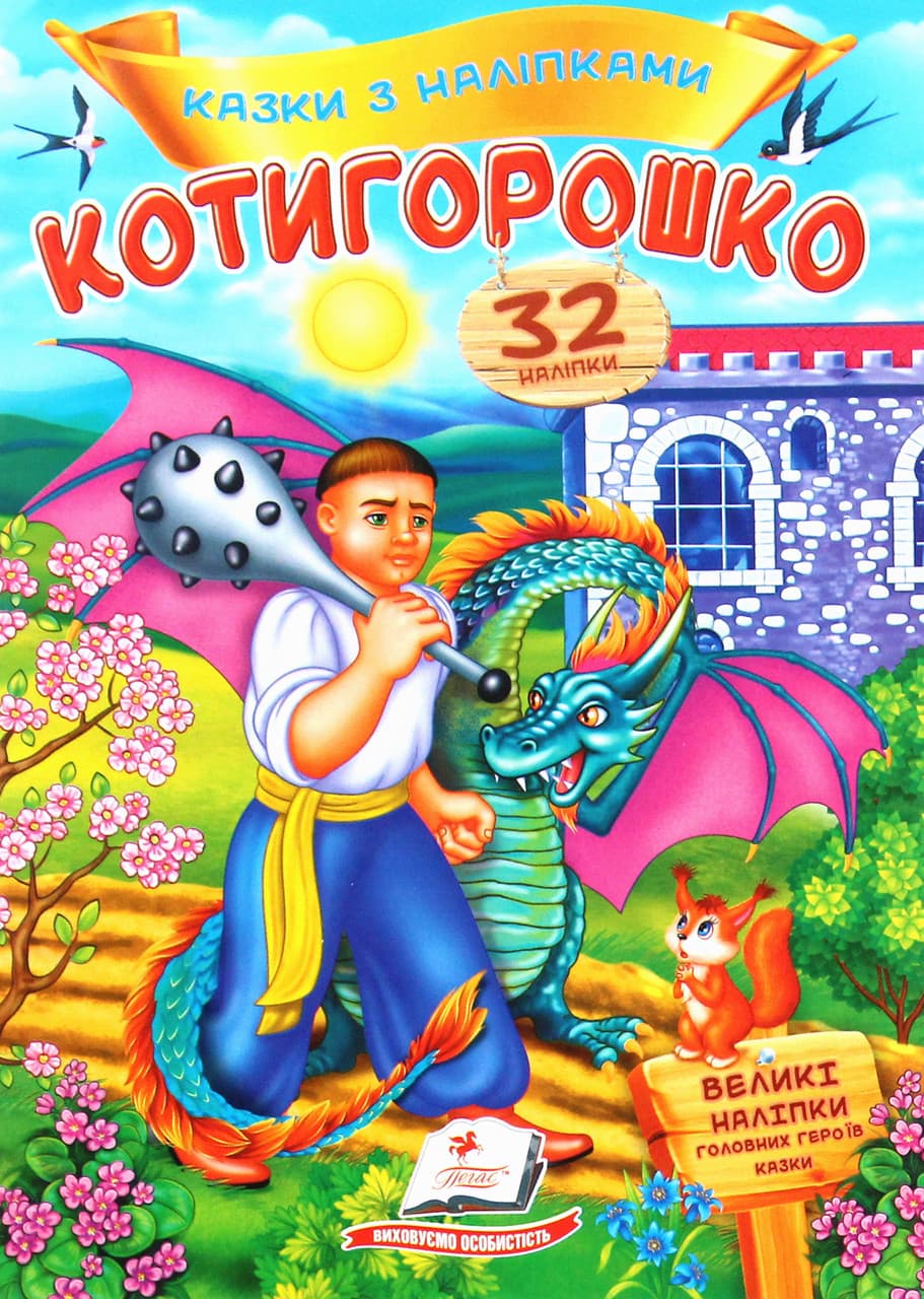 Дитяча книжка "Казки з наліпками. Котигорошко" (32 наліпки) | Пегас
