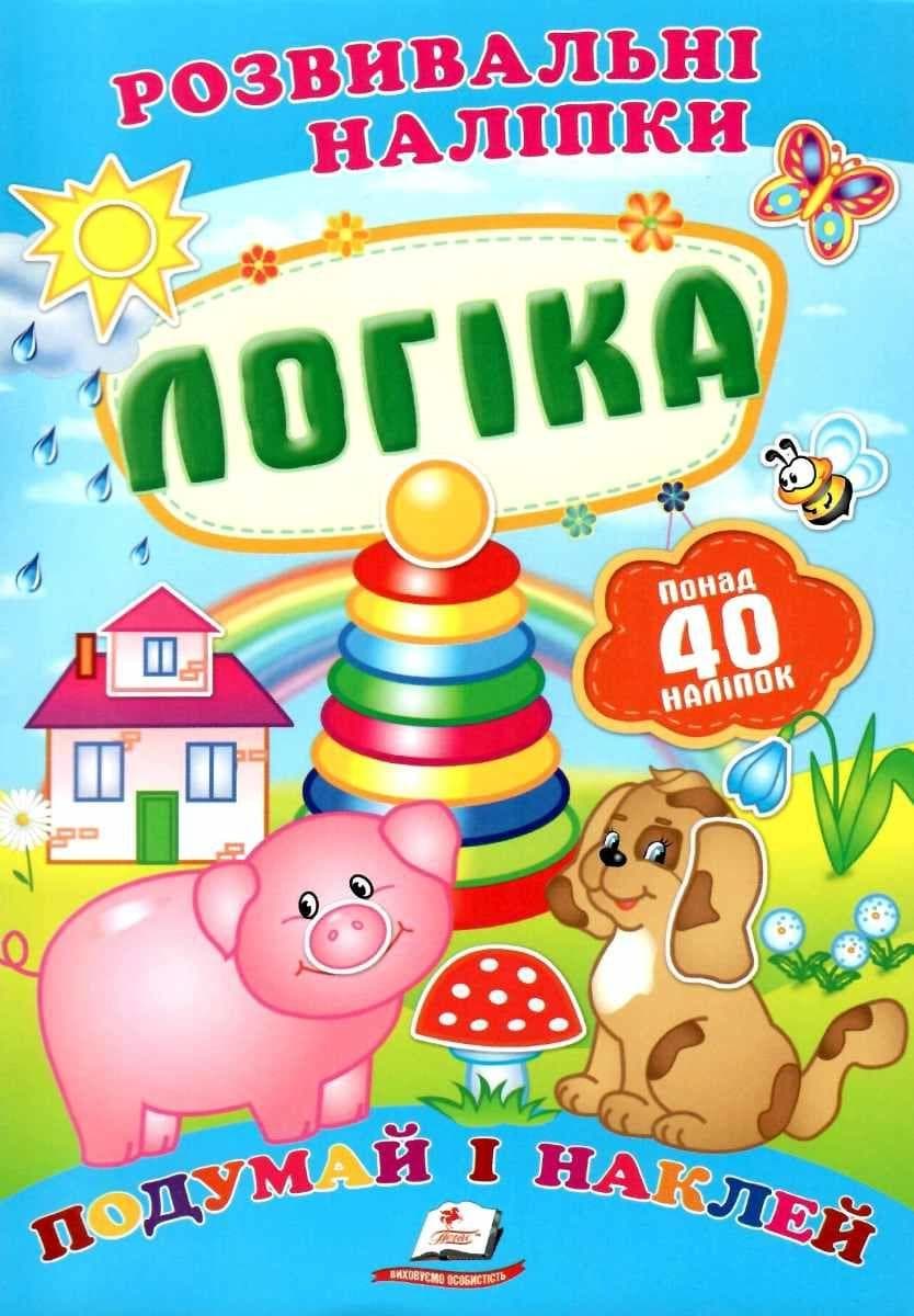 Дитяча книжка "Розвивальні наліпки. Логіка. Подумай і наклей" | Пегас