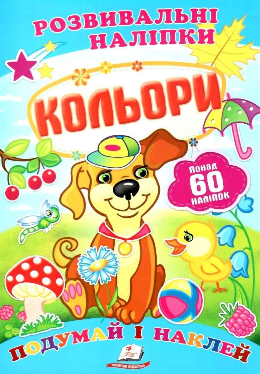 Дитяча книжка "Розвивальні наліпки. Кольори. Подумай і наклей" | Пегас