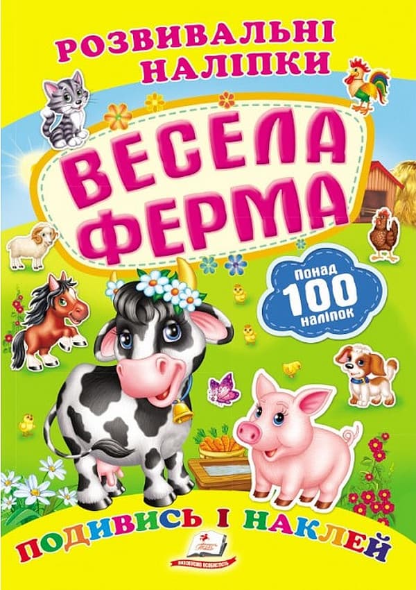 Дитяча книжка "Розвивальні наліпки.  Весела ферма. Подивись і наклей" | Пегас