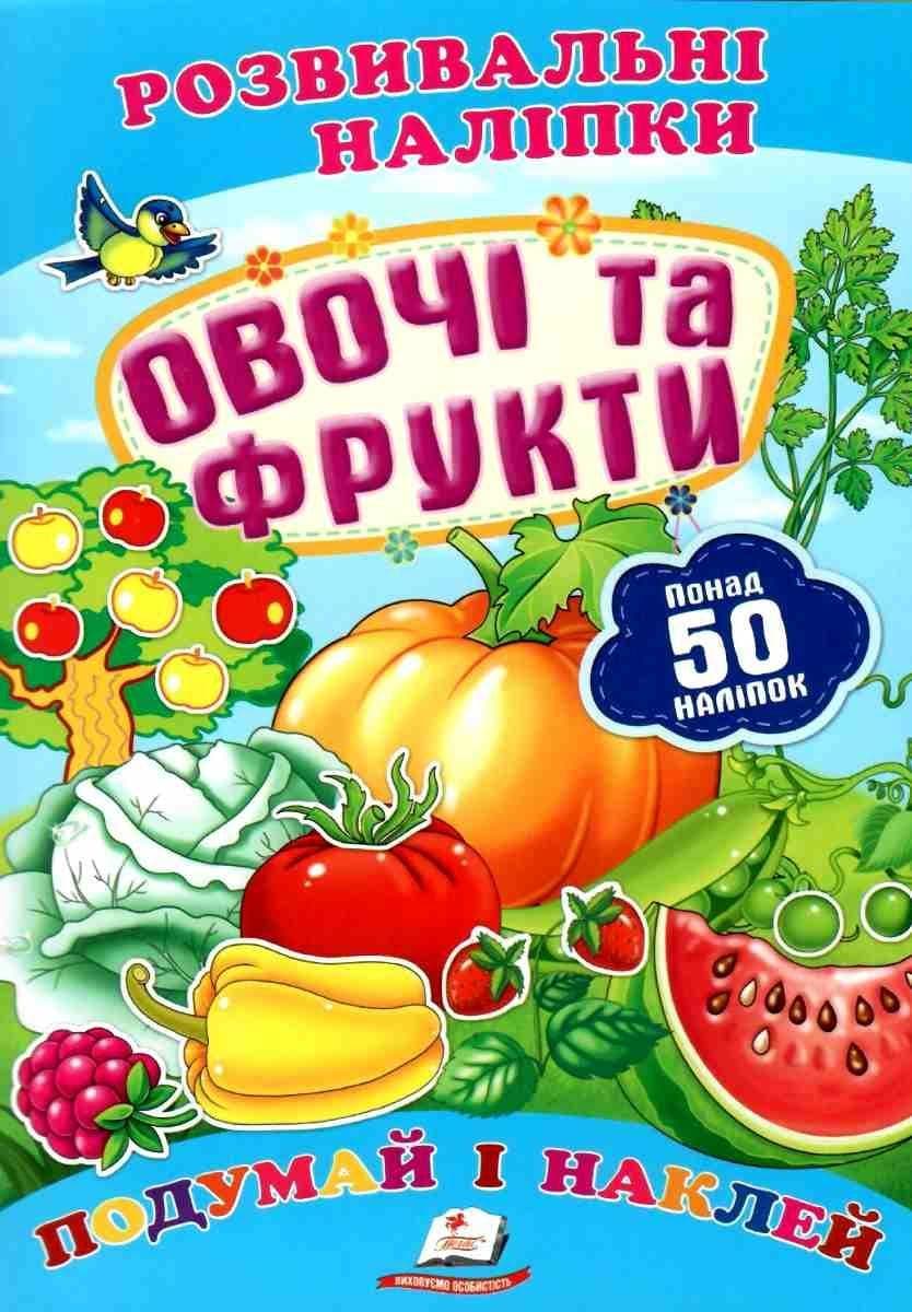 Дитяча книжка "Розвивальні наліпки. Овочі та фрукти. Подумай і наклей" | Пегас