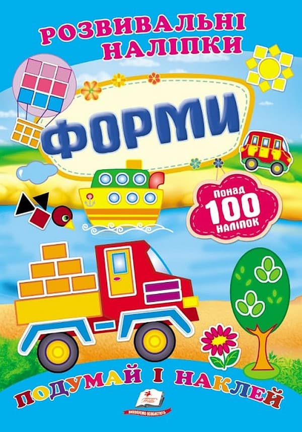 Дитяча книжка "Розвивальні наліпки. Форми. Подумай і наклей" | Пегас