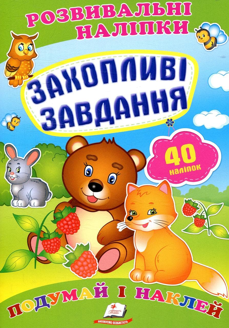 Дитяча книжка "Розвивальні наліпки. Захопливі завдання. Подумай і наклей" | Пегас