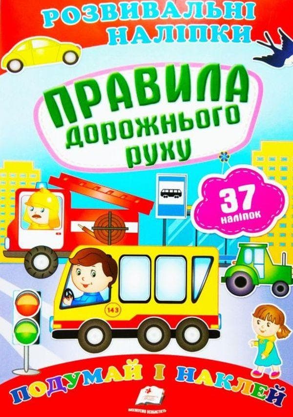 Дитяча книжка "Розвивальні наліпки. Правила дорожнього руху. Подумай і наклей" | Пегас