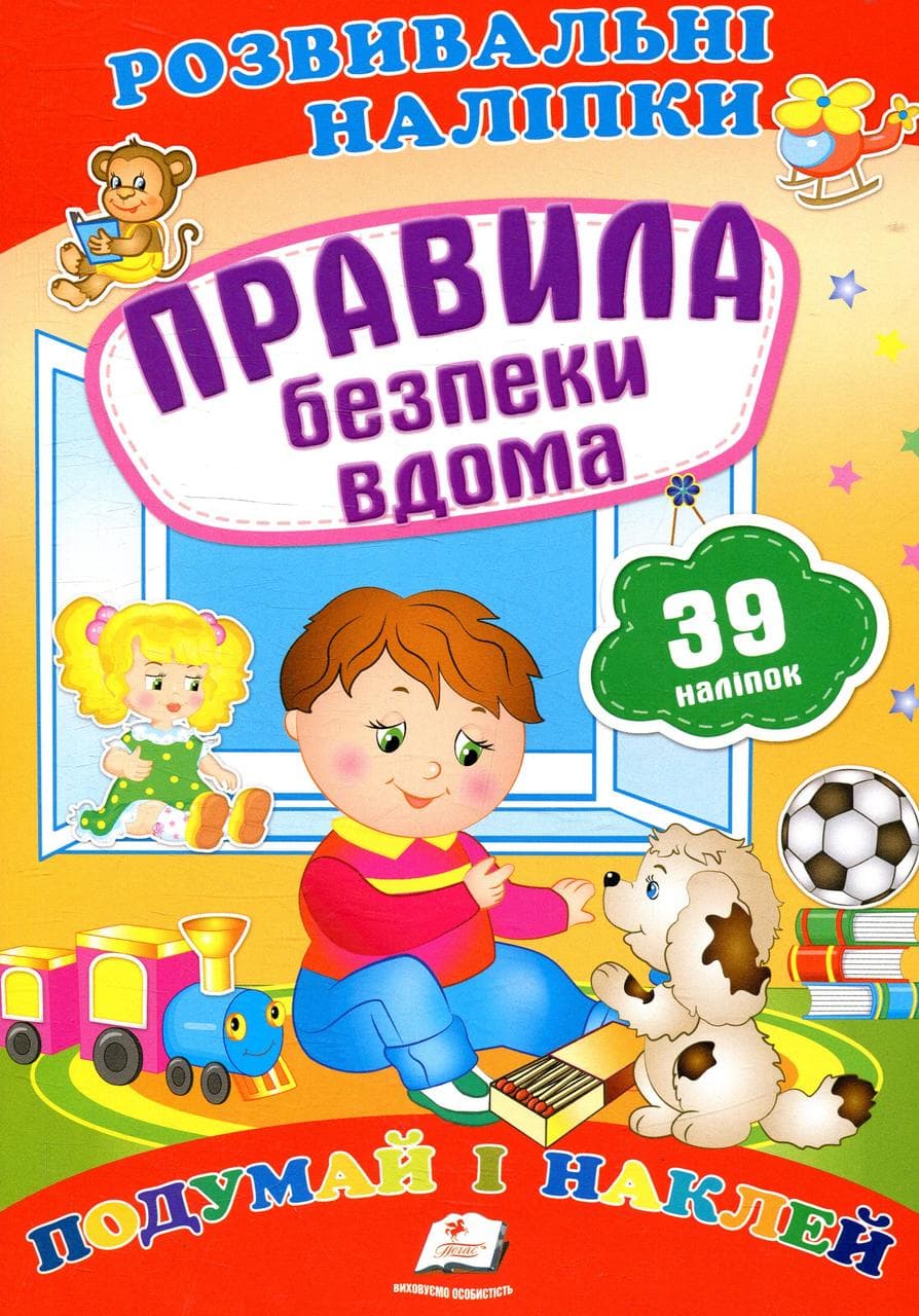 Дитяча книжка "Розвивальні наліпки. Правила безпеки вдома. Подумай і наклей" | Пегас