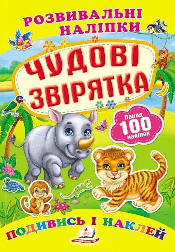 Дитяча книжка "Розвивальні наліпки. Чудові звірятка. Подивись і наклей" | Пегас