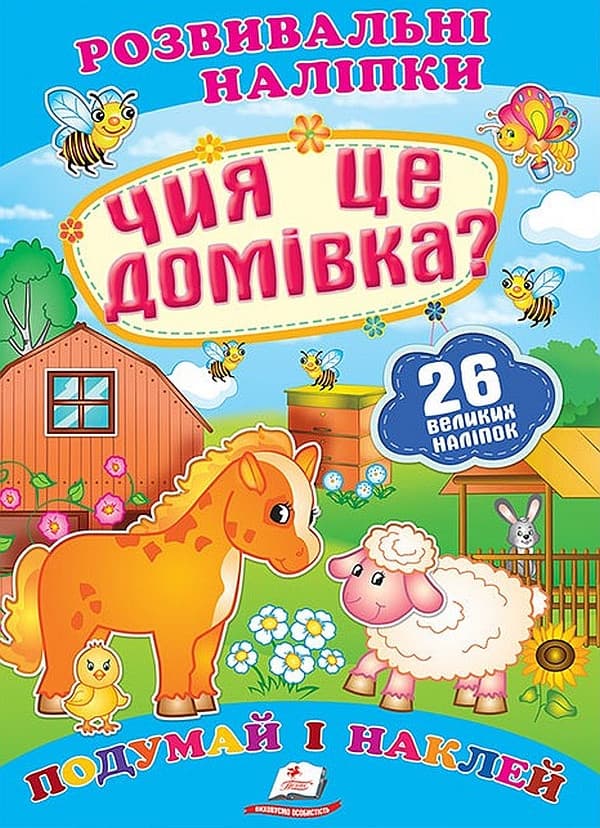 Дитяча книжка "Розвивальні наліпки. Чия це домівка? Подумай і наклей" | Пегас