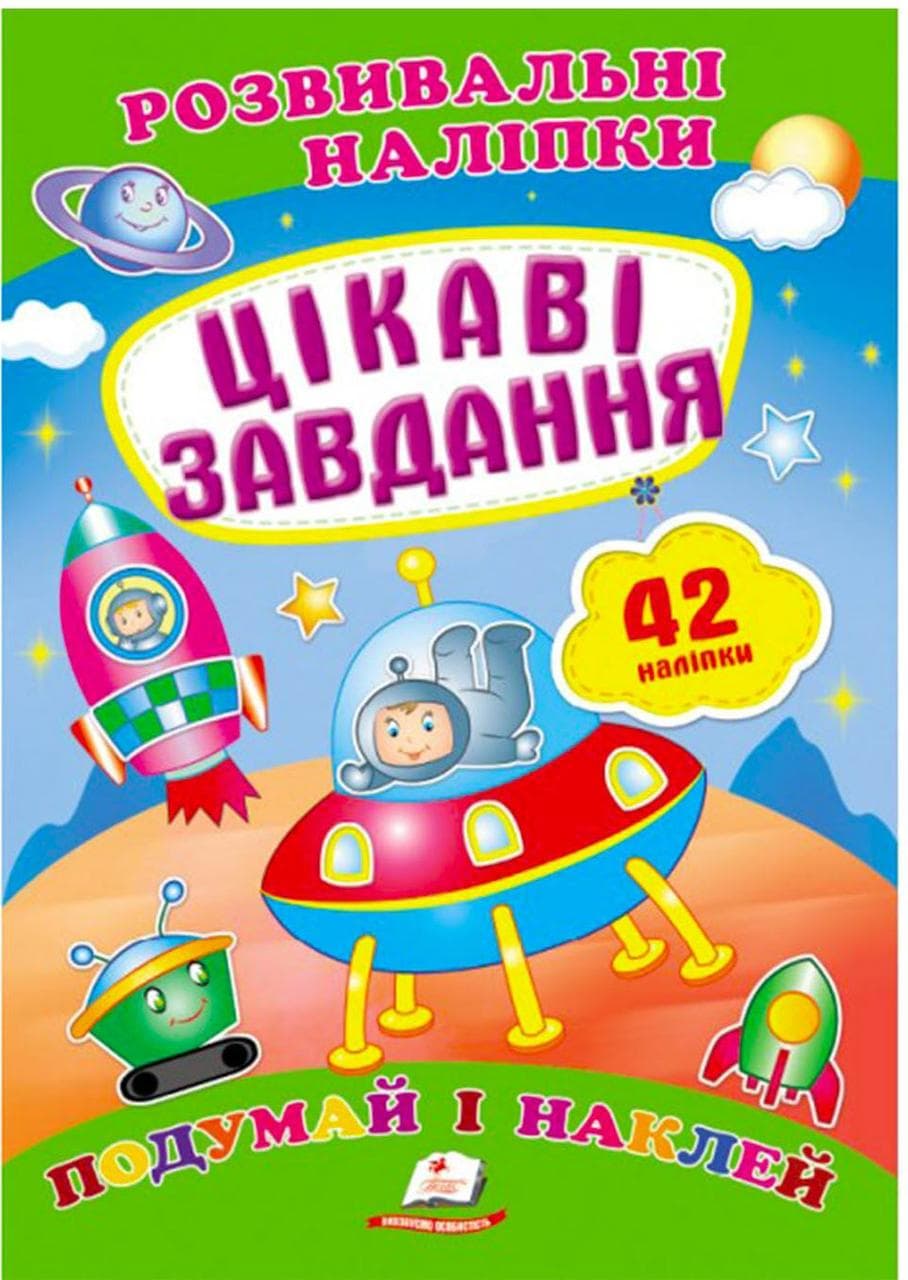 Дитяча книжка "Розвивальні наліпки. Цікаві завдання. Подумай і наклей" | Пегас