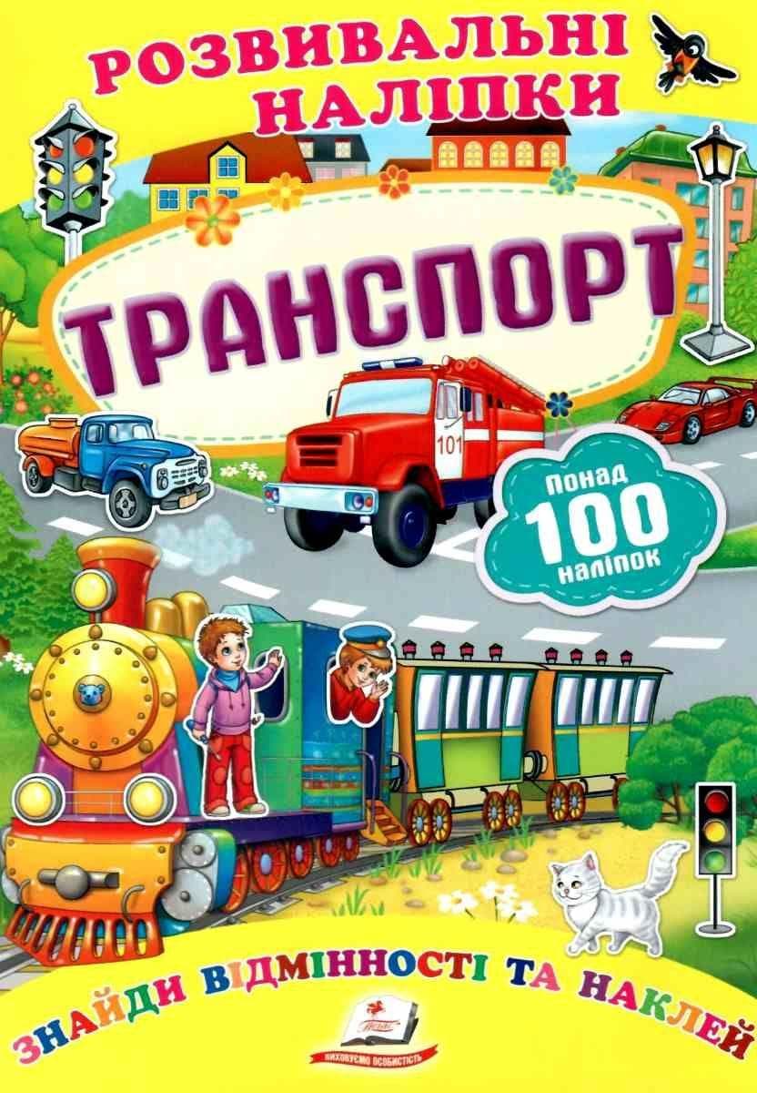 Дитяча книжка "Розвивальні наліпки. Транспорт. Знайди відмінності та наклей" | Пегас