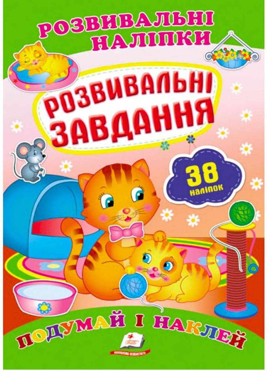 Дитяча книжка "Розвивальні наліпки. Розвивальні завдання. Подумай і наклей" | Пегас