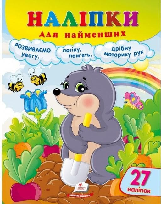 Книжка з наліпками "Наліпки для найменших. Кріт" (27 наліпок) | Пегас