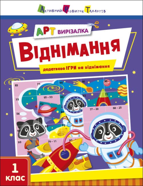 Математичний зошит "Вирізалка. Віднімання. 1 клас" | АРТ