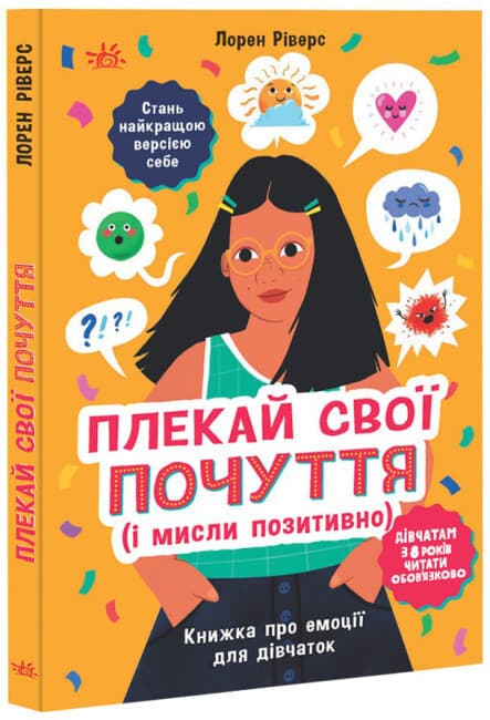 Книга для дівчат "Плекай свої почуття (і мисли позитивно). Книжка про емоції для дівчаток" | Ранок