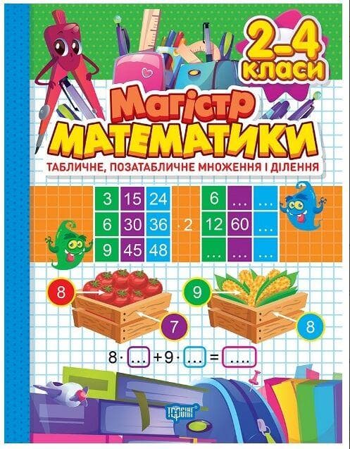 Зошит-практикум "Магістр математики. 2-4 класи. Табличне, позатабличне множення і ділення" | Торсінг (НУШ)