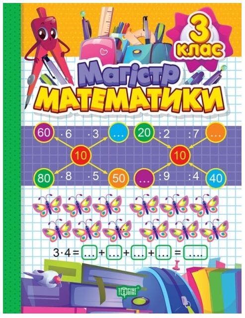 Зошит-практикум "Магiстр математики. 3 клас" | Торсінг (НУШ)