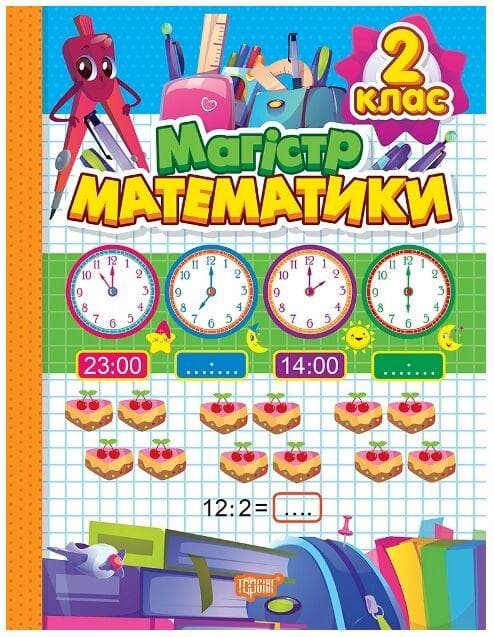 Зошит-практикум "Магiстр математики. 2 клас" | Торсінг (НУШ)