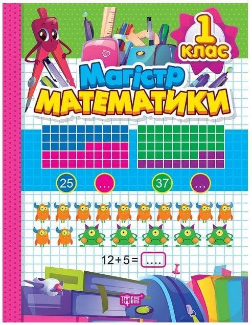Зошит-практикум "Магiстр математики. 1 клас" | Торсінг (НУШ)
