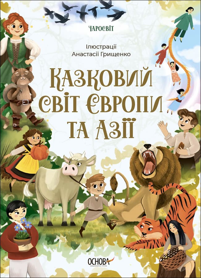 Книга для дітей "Казковий світ Європи та Азії" | Основа