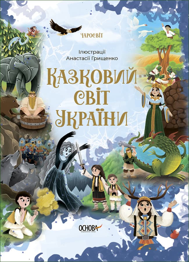 Книга для дітей "Казковий світ України" | Основа