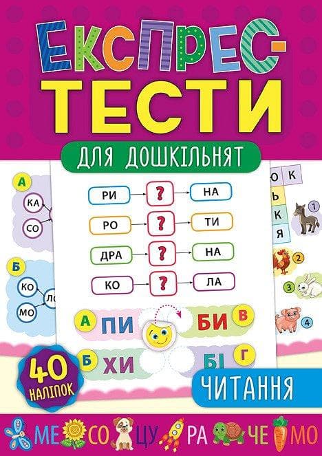 Книжка з наліпками "Експрес-тести для дошкільнят - Читання" | УЛА