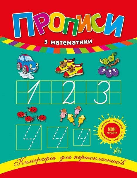 Робочий зошит "Каліграфія для першокласників — Прописи з математики" | Ула (НУШ)