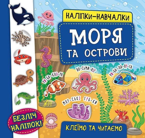 Книжка з наліпками для дошкільнят "Наліпки-навчалки — Моря та острови" | Ула